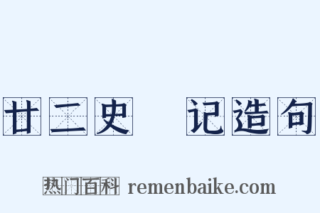 廿二史劄记造句是什么意思的图片